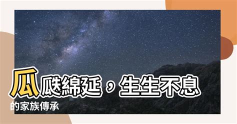 瓜瓞綿延|成語詞典/瓜瓞綿綿